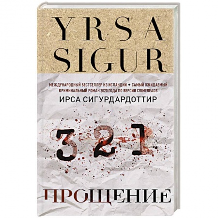 Триллеры, книга Прощение купить по скидке