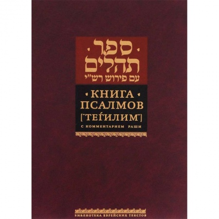 Религии мира, книга Книга Псалмов (Тегилим) купить по скидке