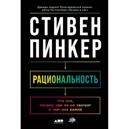 Социальная философия, книга Рациональность. Что это, почему нам ее не хватает и чем она важна купить по скидке