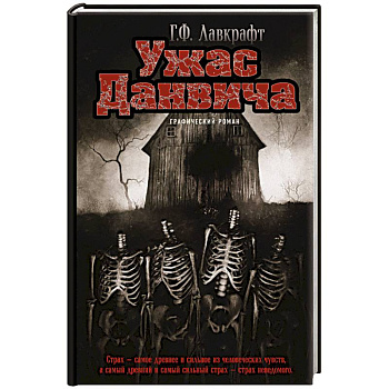 Ужас Данвича