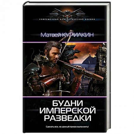 Боевая фантастика, книга Будни имперской разведки купить по скидке