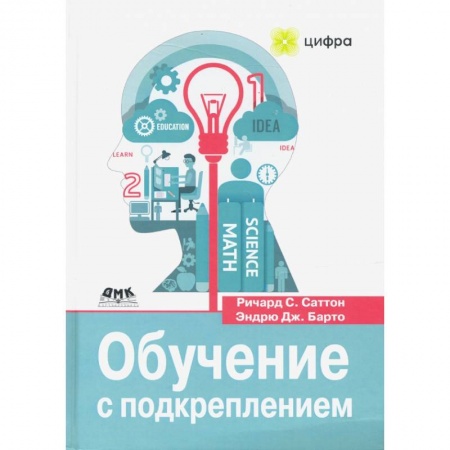 Компьютерная литература, книга Обучение с подкреплением купить по скидке