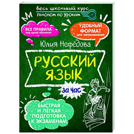 Русский язык. Учебные пособия, книга Русский язык за час купить по скидке
