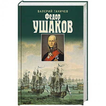 Мемуары, биографии военных деятелей, книга Федор Ушаков купить по скидке