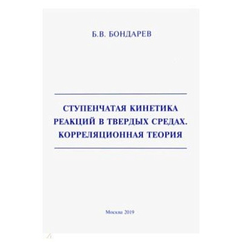 Ступенчатая кинетика реакций в твердых средах. Корреляционная теория