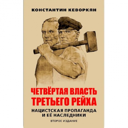 Германия, книга Четвертая власть Третьего рейха. Нацистская пропаганда и ее наследники купить по скидке