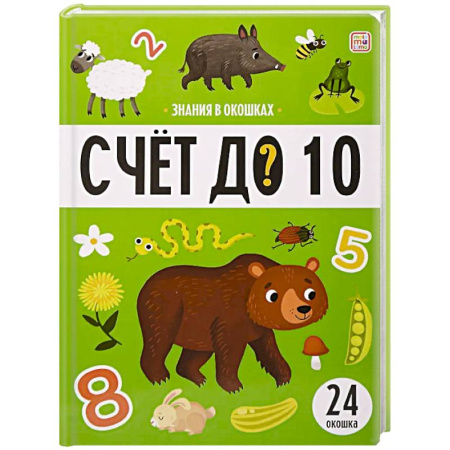 Обучение счету. Математика, книга Знания в окошках. Счет до 10 купить по скидке