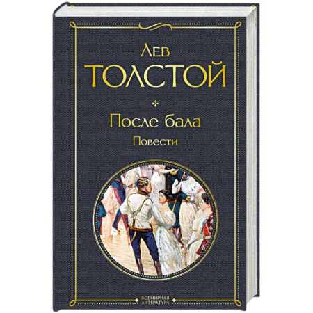 Русская классика, книга После бала. Повести купить по скидке
