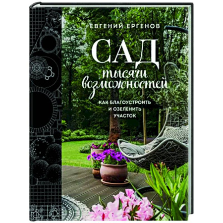 Ландшафтный дизайн сада, книга Сад тысячи возможностей. Как благоустроить и озеленить участок купить по скидке