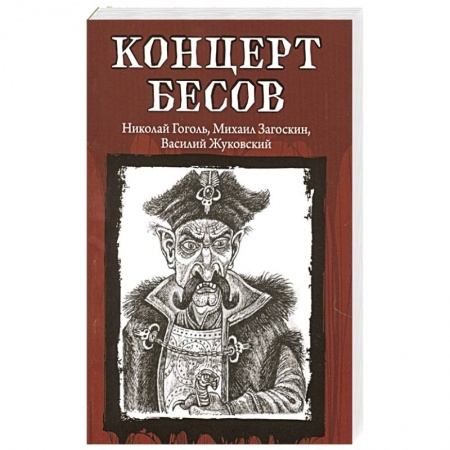 Русское фэнтези, книга Концерт бесов купить по скидке