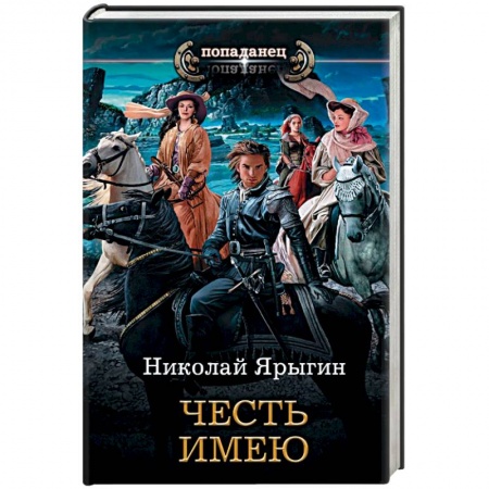 Боевая фантастика, книга Честь имею купить по скидке
