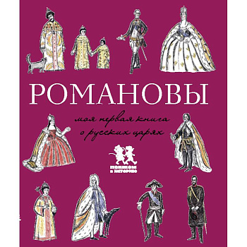 Романовы.Моя первая книга о русских царях