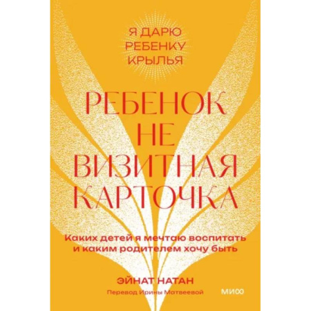 Воспитание и педагогика, книга Ребенок не визитная карточка. Каких детей я мечтаю воспитать и каким родителем хочу быть купить по скидке