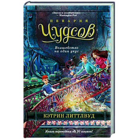 Мистика. Фантастика. Фэнтези, книга Пекарня Чудсов. Волшебство на один вкус купить по скидке