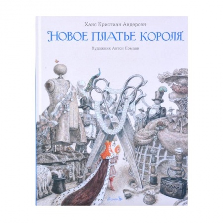 Сказки зарубежных писателей, книга Книга Новое платье короля купить по скидке