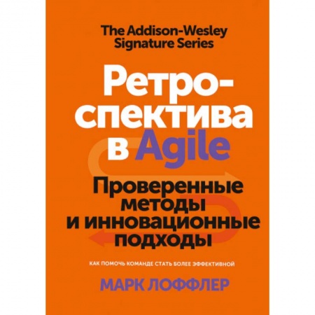 Управленческие решения, книга Ретроспектива в Agile. Проверенные методы и инновационные подходы купить по скидке