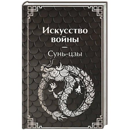 Теория и история военного искусства, книга Искусство войны купить по скидке