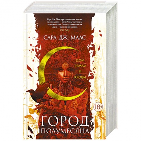 Зарубежное фэнтези, книга Город Полумесяца. Дом Земли и Крови купить по скидке