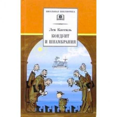 Произведения школьной программы, книга Кондуит и Швамбрания купить по скидке