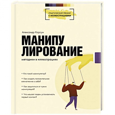 Психология личности, книга Манипулирование. Методики в иллюстрациях купить по скидке