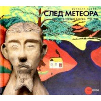 След метеора. Искусство народов Севера 1920-1930