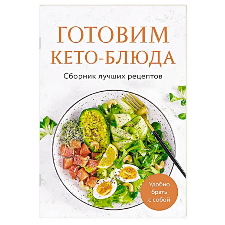 Здоровое и раздельное питание, книга Готовим кето-блюда. Сборник лучших рецептов купить по скидке