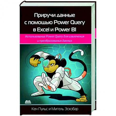 Компьютерная литература, книга Приручи данн.с пом. Power Query в Excel и Power Bi купить по скидке