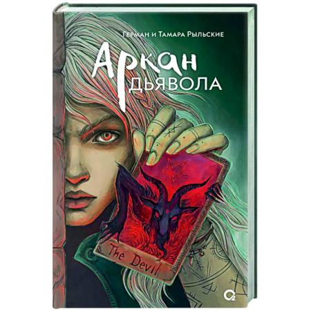 Русское фэнтези, книга Аркан дьявола купить по скидке