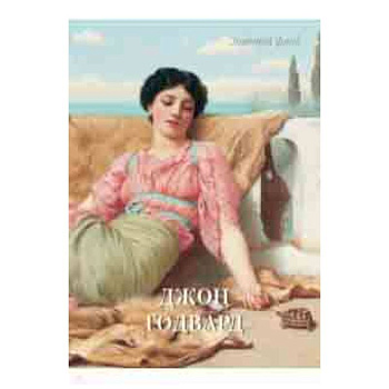 Джон Годвард