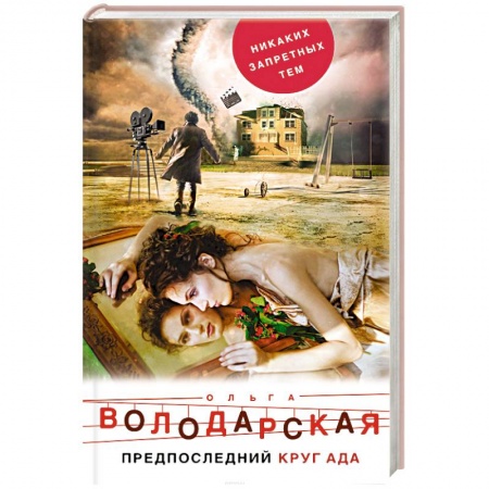 Отечественный женский детектив, книга Предпоследний круг ада купить по скидке