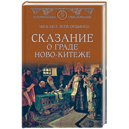 Русская приключенческая литература, книга Сказание о граде Ново-Китеже купить по скидке