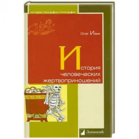 Всемирная история, книга История человеческих жертвоприношений купить по скидке