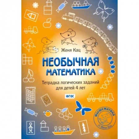 Обучение счету. Математика, книга Необычная математика. Тетрадка логических заданий для детей 4 лет. ФГОС купить по скидке
