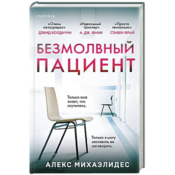 Безмолвный пациент