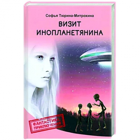 Боевая фантастика, книга Визит инопланетянина купить по скидке
