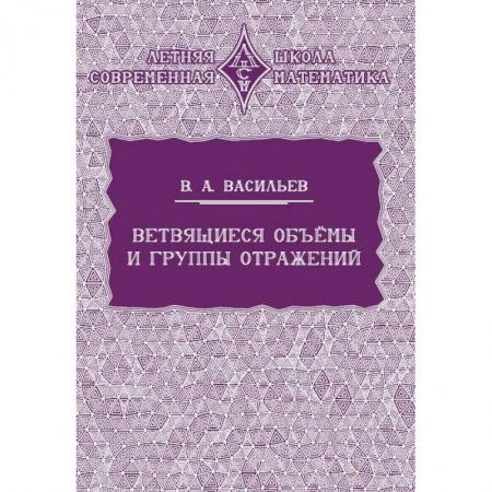 Естественные науки. Математика, книга Ветвящиеся объемы и группы отражений купить по скидке