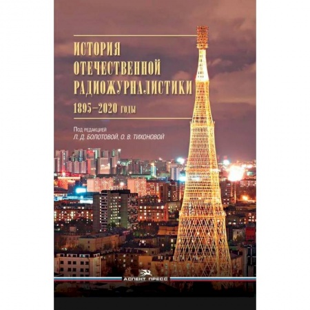 Журналистика. Радиовещание. Телевидение, книга История отечественной радиожурналистики. 1895–2020 годы купить по скидке
