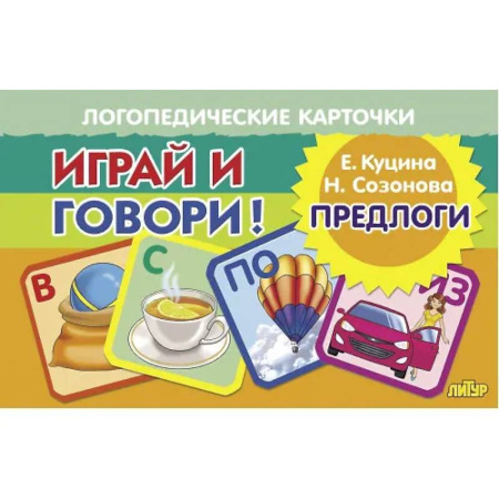 Азбука. Букварь, книга Логопедические карточки. Играй и говори! Предлоги купить по скидке