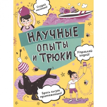 Опыты и эксперименты, книга Научные опыты и трюки купить по скидке