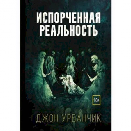 Зарубежная фантастика, книга Испорченная реальность купить по скидке