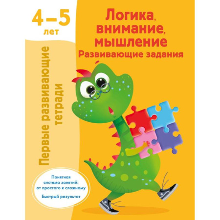 Книги для дошкольников (4-6 лет), книга Логика, внимание, мышление. Развивающие задания. 4-5 лет купить по скидке