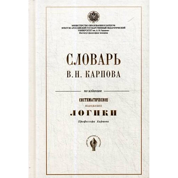 Словарь В.Н. Карпова по изданию ' Систематическое изложение логики'