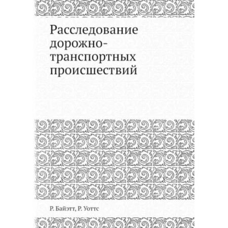 Уголовное и уголовно-процессуальное право, книга Расследование дорожно-транспортных происшествий купить по скидке