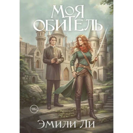 Зарубежное фэнтези, книга Моя обитель купить по скидке