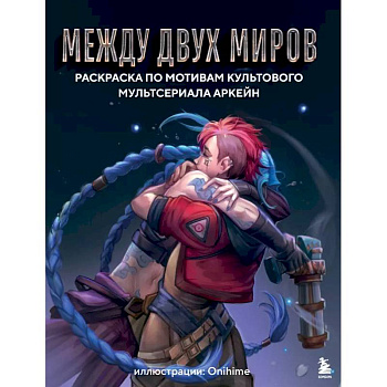 Между двух миров. Раскраска по мотивам культового мультсериала Аркейн