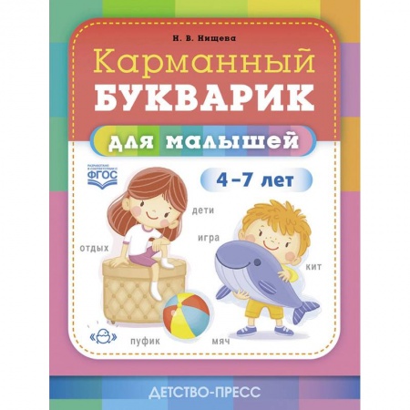Развитие речи. Чтение, книга Карманный букварик для малышей.4-7 лет купить по скидке