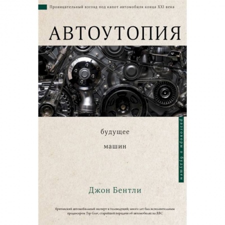 Общие вопросы. История автомобилестроения, книга Автоутопия. Будущее машин купить по скидке
