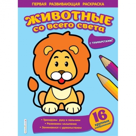 Раскраски, книга Животные со всего света купить по скидке