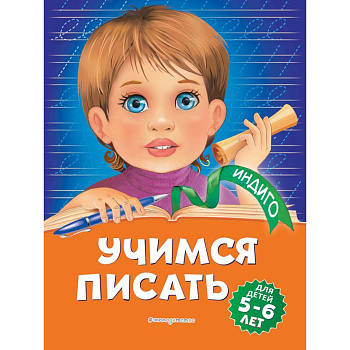 Учимся писать: для детей 5-6 лет