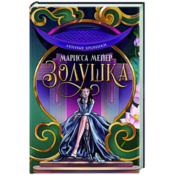 Лунные хроники. Золушка